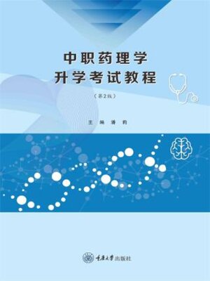 cover image of 中职药理学升学考试教程